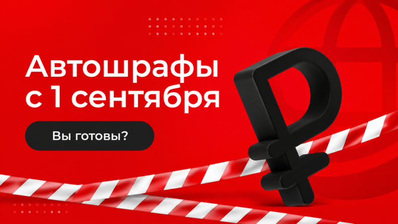 Автоштрафы в общепите с 1 сентября 2026 года — штрафы за маркировку